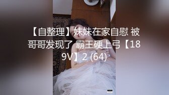 E4864-续集❤️乱伦❤️外站大神与亲姐姐的乱伦之恋后续7-操表姐操舅妈3V