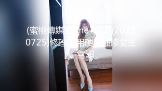 (蜜桃傳媒)(pme-102)(20230725)修理工用硬屌強修女主人-雪霏_