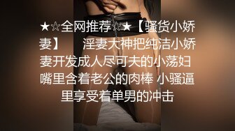 【新片速遞 】 《极品反差✅淫妻泄密》新流推特网红NTR绿帽骚妻母狗cuck约炮私拍~人妻共享诚邀实力粉丝3P肥厚红润鲍鱼相当给力