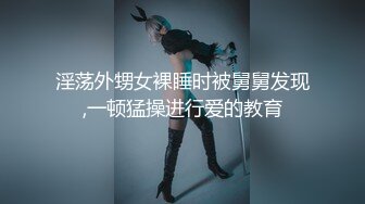 淫荡外甥女裸睡时被舅舅发现,一顿猛操进行爱的教育