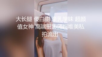 大长腿 傻白甜 豪乳学妹 超颜值女神 高端摄影师超唯美私拍流出 