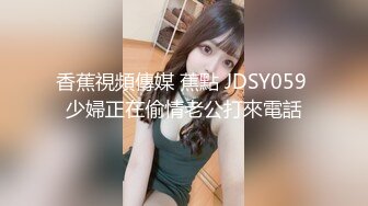 香蕉視頻傳媒 蕉點 JDSY059 少婦正在偷情老公打來電話