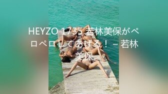 HEYZO 1735 若林美保がペロペロしてあげる！ – 若林美保