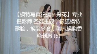 【模特写真拍摄丶探花】专业摄影师 圣诞主题，极品模特露脸，换装多套，掰穴揉胸香艳刺激 (5)