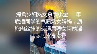 海角少妇熟女杀手小金❤️年底插同学的气质熟女妈妈，旗袍肉丝袜的交通局熟女阿姨淫荡喷水高潮