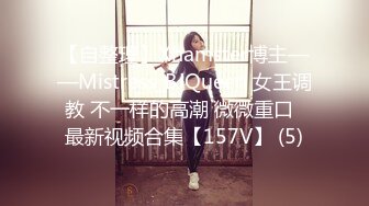 【自整理】Xhamster博主——Mistress_BJQueen 女王调教 不一样的高潮 微微重口  最新视频合集【157V】 (5)