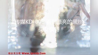 传媒KD-008 看到漂亮的黑丝美女模特