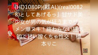 (HD1080P)(REAL)(real00828)としてあげるっ」甘サド美少女が男の気が狂うまでザーメン爆ヌキ！終わらない狂気的で甘い膣くちゃ性交！ 橋本りこ