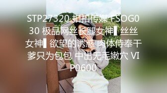 STP27320 扣扣传媒 FSOG030 极品网丝长腿女神▌丝丝女神▌欲望的诱惑 肉体侍奉干爹只为包包 中出无毛嫩穴 VIP0600