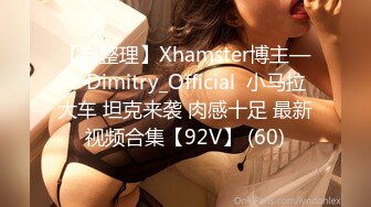 【自整理】Xhamster博主——Dimitry_Official  小马拉大车 坦克来袭 肉感十足 最新视频合集【92V】 (60)