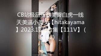 CB站极品亚裔美臀白虎一线天美逼小美女【hitakayama】2023.12月合集【111V】 (42)