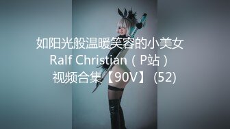 如阳光般温暖笑容的小美女❤️Ralf Christian（P站）❤️视频合集【90V】 (52)