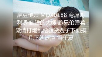 麻豆传媒 MDX0188 弯屌哥利诱 缺钱的大嫂 趁兄弟睡着激情打炮乱伦骚货嫂子下面摸几下就泛滥 雪千夏