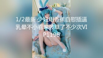 1/2最新 少妇用香蕉自慰插逼乳晕不小看来被草了不少次VIP1196