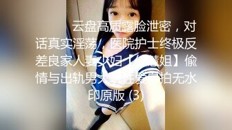 ⚫️⚫️云盘高质露脸泄密，对话真实淫荡，医院护士终极反差良家人妻少妇【佳慧姐】偸情与出轨男大玩性爱自拍无水印原版 (3)