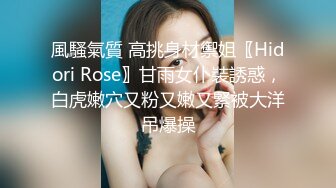 風騷氣質 高挑身材禦姐〖Hidori Rose〗甘雨女仆裝誘惑，白虎嫩穴又粉又嫩又緊被大洋吊爆操