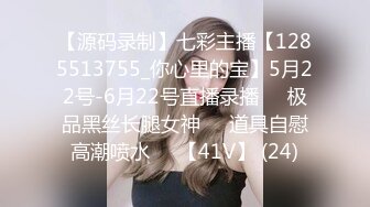 【源码录制】七彩主播【1285513755_你心里的宝】5月22号-6月22号直播录播♒️极品黑丝长腿女神♒️道具自慰高潮喷水♒️【41V】 (24)