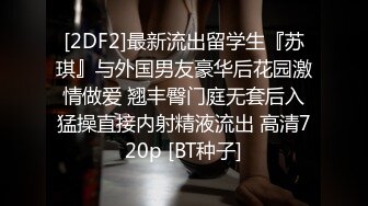 [2DF2]最新流出留学生『苏琪』与外国男友豪华后花园激情做爱 翘丰臀门庭无套后入猛操直接内射精液流出 高清720p [BT种子]