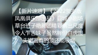 【新片速遞】《2022贺岁版凤凰俱乐部出品》县城小剧场草台班子艳舞团精彩演出尺度令人乍舌妹子虽然胖但白虎馒头嫩逼真的顶还能吸烟