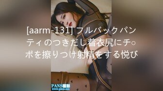 [aarm-131] フルバックパンティのつきだし着衣尻にチ○ポを擦りつけ射精をする悦び