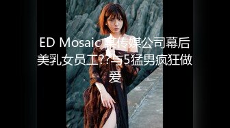 ED Mosaic 某传媒公司幕后美乳女员工??与5猛男疯狂做爱