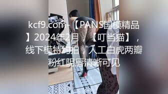 kcf9.com-【PANS国模精品】2024年2月，【叮当猫】，线下模特约拍，人工白虎两瓣粉红阴唇清晰可见