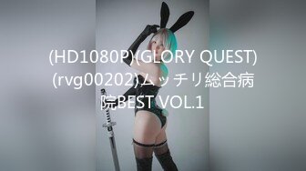 (HD1080P)(GLORY QUEST)(rvg00202)ムッチリ総合病院BEST VOL.1