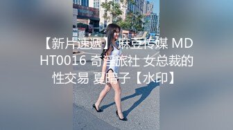 【新片速遞】 麻豆传媒 MDHT0016 奇淫旅社 女总裁的性交易 夏晴子【水印】