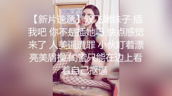 未流出【哥不是那样人】众多美女拿下，漂亮学生妹，白领都市丽人，事业单位小美女