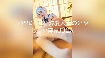 [PPPD-102] 爆乳人妻のいやらしい浮気JULIA