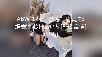 【长腿反差女神】水冰月 极品窈窕身材气质御姐 吸吮鲜甜美味蜜穴 圆润雪乳 女上位榨汁角度超赞 大屌无情爆操