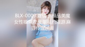 BLX-0009.夏晴子.极品美魔女性福兼差.无限私约淫游.麻豆传媒映画