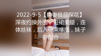 2022-9-5【换妻极品探花】深夜约操外围，短裙美腿，连体丝袜，后入骑乘爆插，妹子很配合