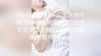 PsychopornTW出品 天美传媒 TM0012 我想操一个台湾女生 女生小臂般粗大鸡巴爆草台湾妹子 Aviva