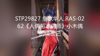 STP29827 皇家华人 RAS-0262《人偶与木偶师》小木偶的情欲记