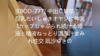 [EBOD-777] 中出し解禁！！巨乳だいしゅきオヤジに神乳Iカップしゃぶられ続ける唾液と精液ねっとり濃厚汁まみれ性交 凪沙ゆきの