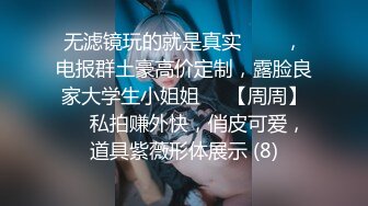 无滤镜玩的就是真实▶▶▶，电报群土豪高价定制，露脸良家大学生小姐姐♡♥【周周】♡♥私拍赚外快，俏皮可爱，道具紫薇形体展示 (8)