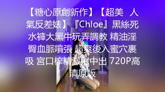 【糖心原創新作】【超美❤人氣反差婊】『Chloe』黑絲死水褲大黑牛玩弄調教 精油淫臀血脈噴張 超爽後入蜜穴裹吸 宮口榨精激射中出 720P高清原版