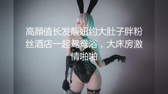 【极品女神❤️重磅登场】超颜值逆天佳作-女神级女友浴室口交美胸爆射 清纯学妹爆操喷射满嘴射满逼 高清720P原版