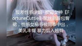 ✿反差性感学姐✿校园女神〖FortuneCuttie〗黑丝高跟包臀裙，性感女秘书被同事中出，美乳丰臀 暴力后入翘臀