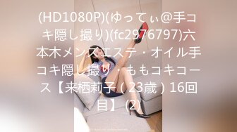 (HD1080P)(ゆってぃ＠手コキ隠し撮り)(fc2976797)六本木メンズエステ・オイル手コキ隠し撮り・ももコキコース【来栖莉子（23歳）16回目】 (2)