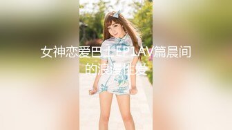  台湾性感女优斑斑！黑丝美腿白虎粉穴！男优激情沙发大战，后入爆操撞击，