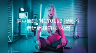 麻豆傳媒 MCY0159 操到抖音姐姐翻白眼 林嫣