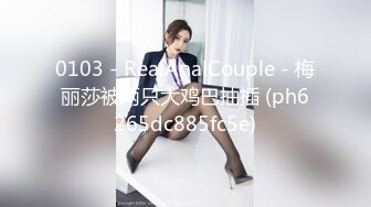 0103 - RealAnalCouple - 梅丽莎被两只大鸡巴抽插 (ph6265dc885fc5e)