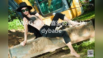 SWAG 闯红灯喜爱的姿势 Hedybabe