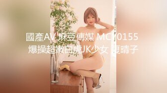 國產AV 麻豆傳媒 MCY0155 爆操超嫩白虎JK少女 夏晴子