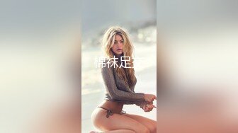 【重金购买OnlyFans福利资源】▶▶极品网红国产福利姬ღ下面有跟棒棒糖ღ (6)