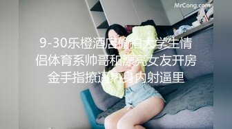 9-30乐橙酒店偷拍大学生情侣体育系帅哥和漂亮女友开房金手指撩逼热身内射逼里