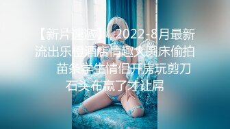 【新片速遞】身材很棒的苗条眼镜美少妇，道具一自慰就呻吟不止，趴下给老公口，技术好很会吃，深喉怼嘴