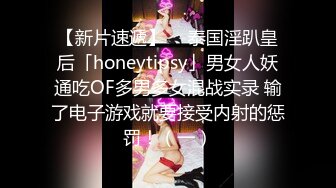 【新片速遞】  ✨泰国淫趴皇后「honeytipsy」男女人妖通吃OF多男多女混战实录 输了电子游戏就要接受内射的惩罚！（一）